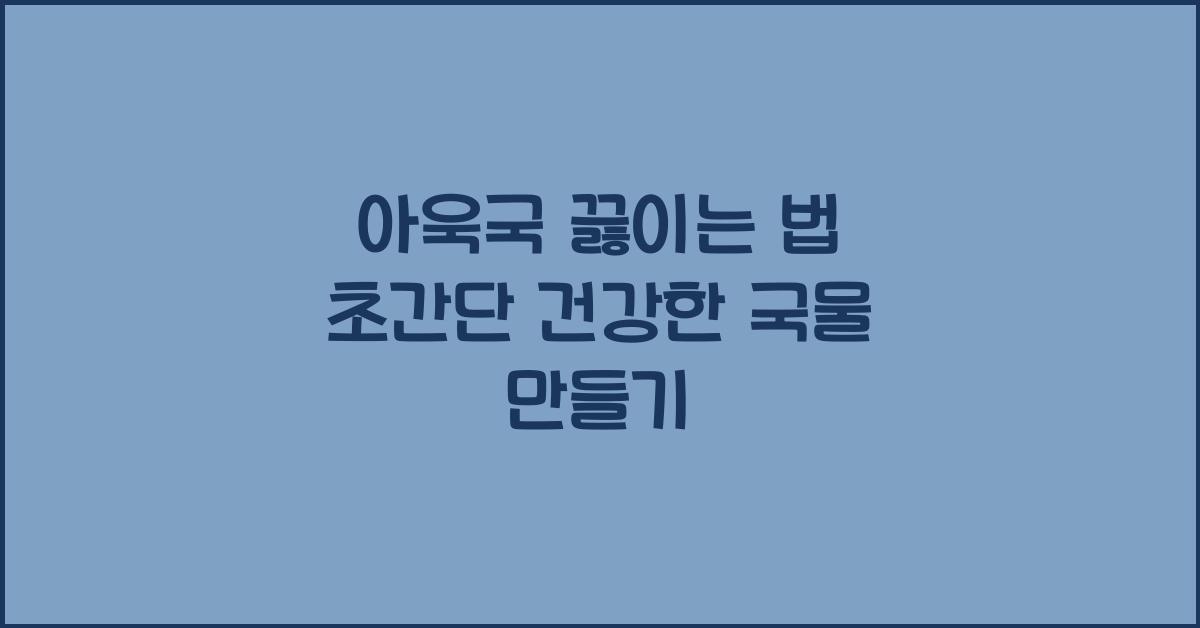 아욱국 끓이는 법