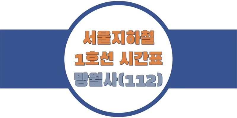 서울-지하철-1호선-망월사역-시간표-썸네일