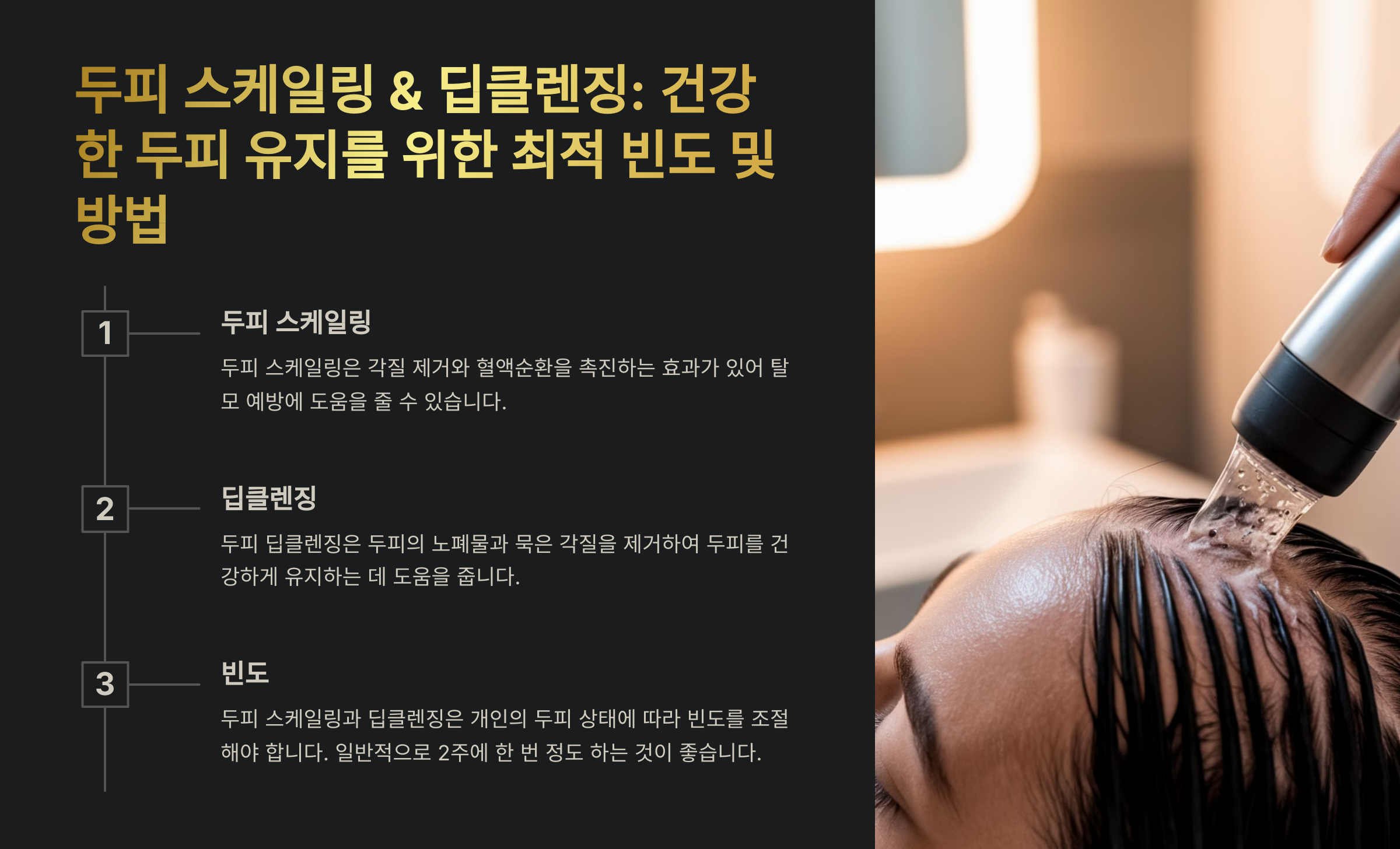 두피 스케일링 &amp; 딥클렌징, 얼마나 자주 해야 할까?