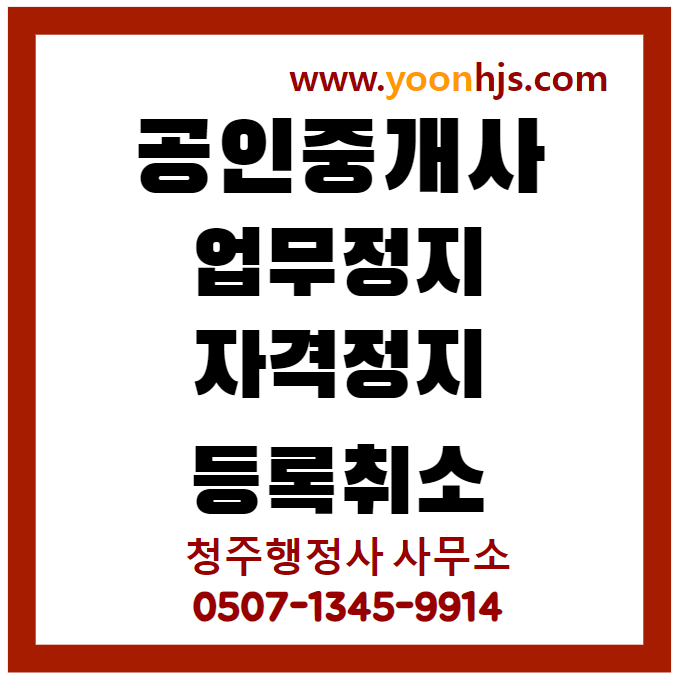 공인중개사_업무정지_자격정지_등록취소