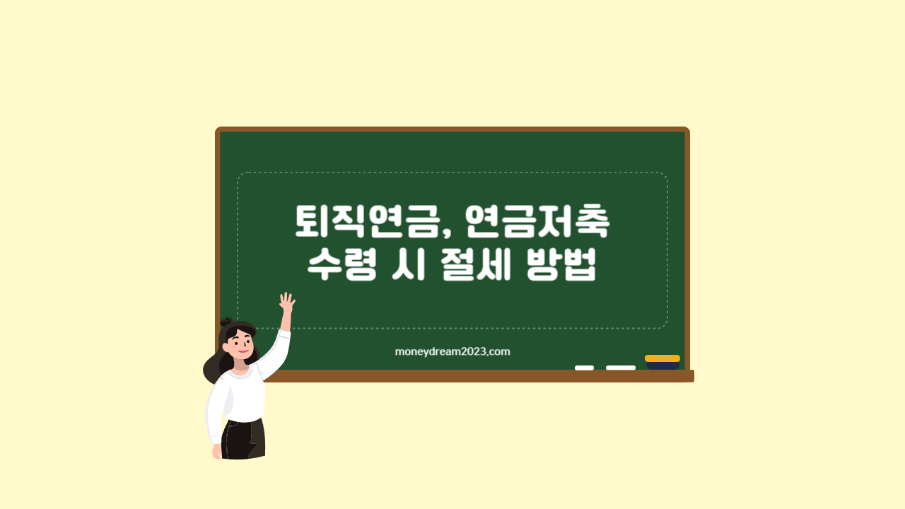 퇴직연금 연금저축 수령 시 절세 방법