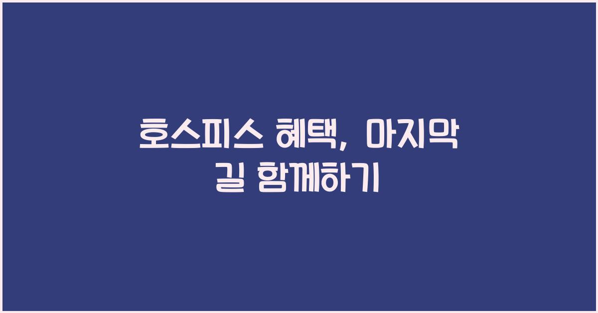 호스피스 혜택