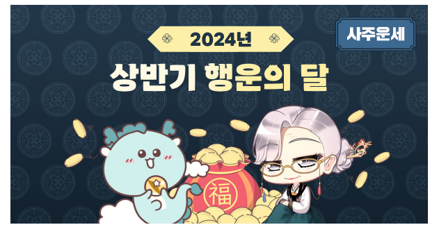 2024 토정비결 신년운세 무료운세 사이트 모음