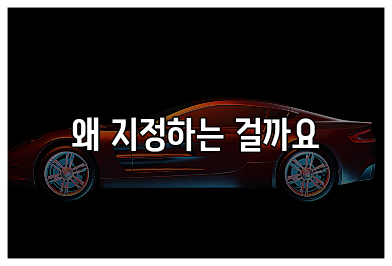 왜 지정하는 걸까요