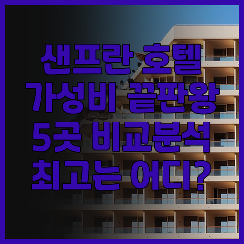 가성비 끝판왕? 샌프란시스코 근처 호