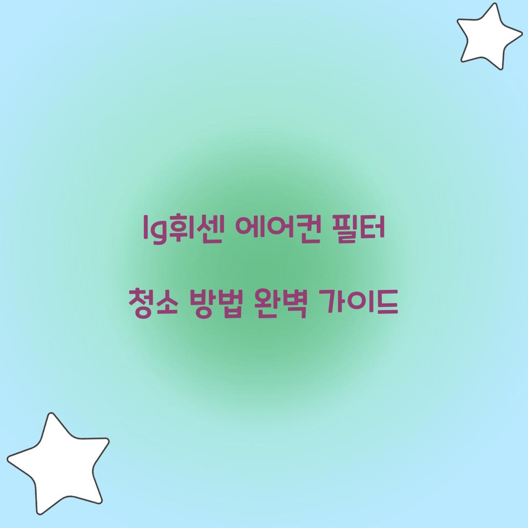 lg휘센 에어컨 필터 청소 방법