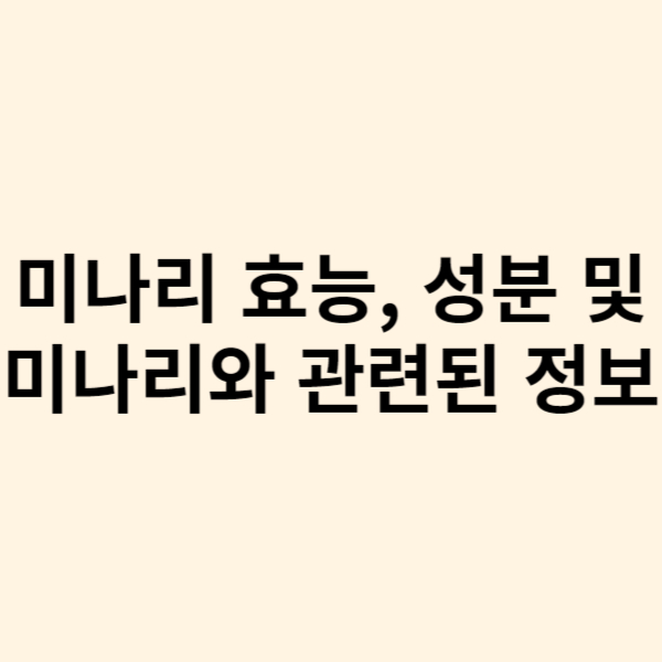  미나리 효능, 성분 및 미나리와 관련된 거의 모든 정보