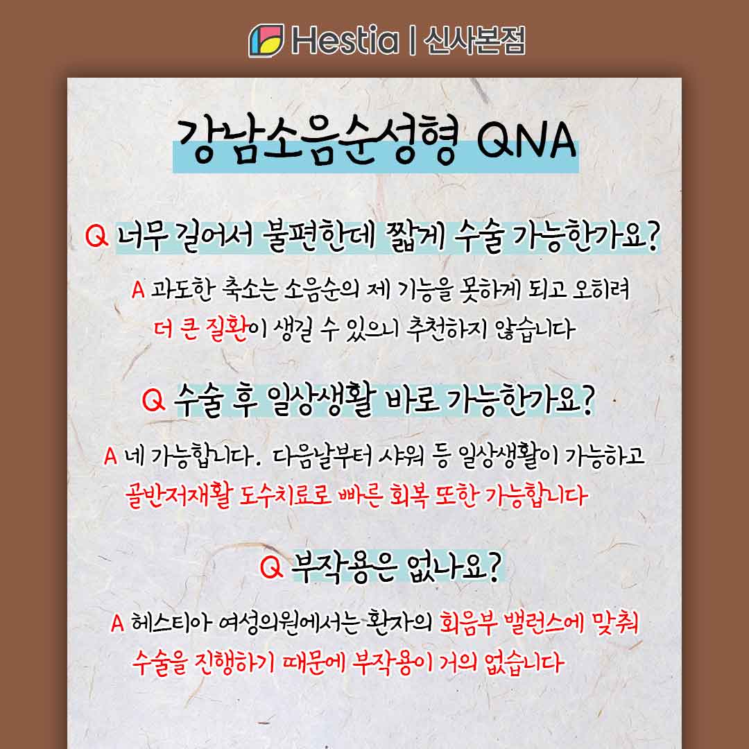 강남소음순성형 만성 단순 태선 소음순 각질 강남소음순성형 자주 물어보는 질문