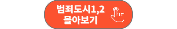 범죄도시3