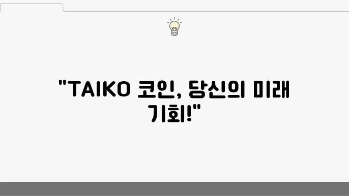 타이코(Taiko), TAIKO 코인 5분만에 알아보자