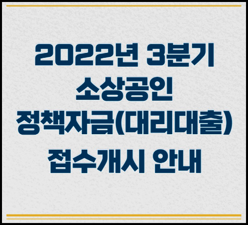 2022 소상공인 정책자금(대리대출) 3분기 총정리