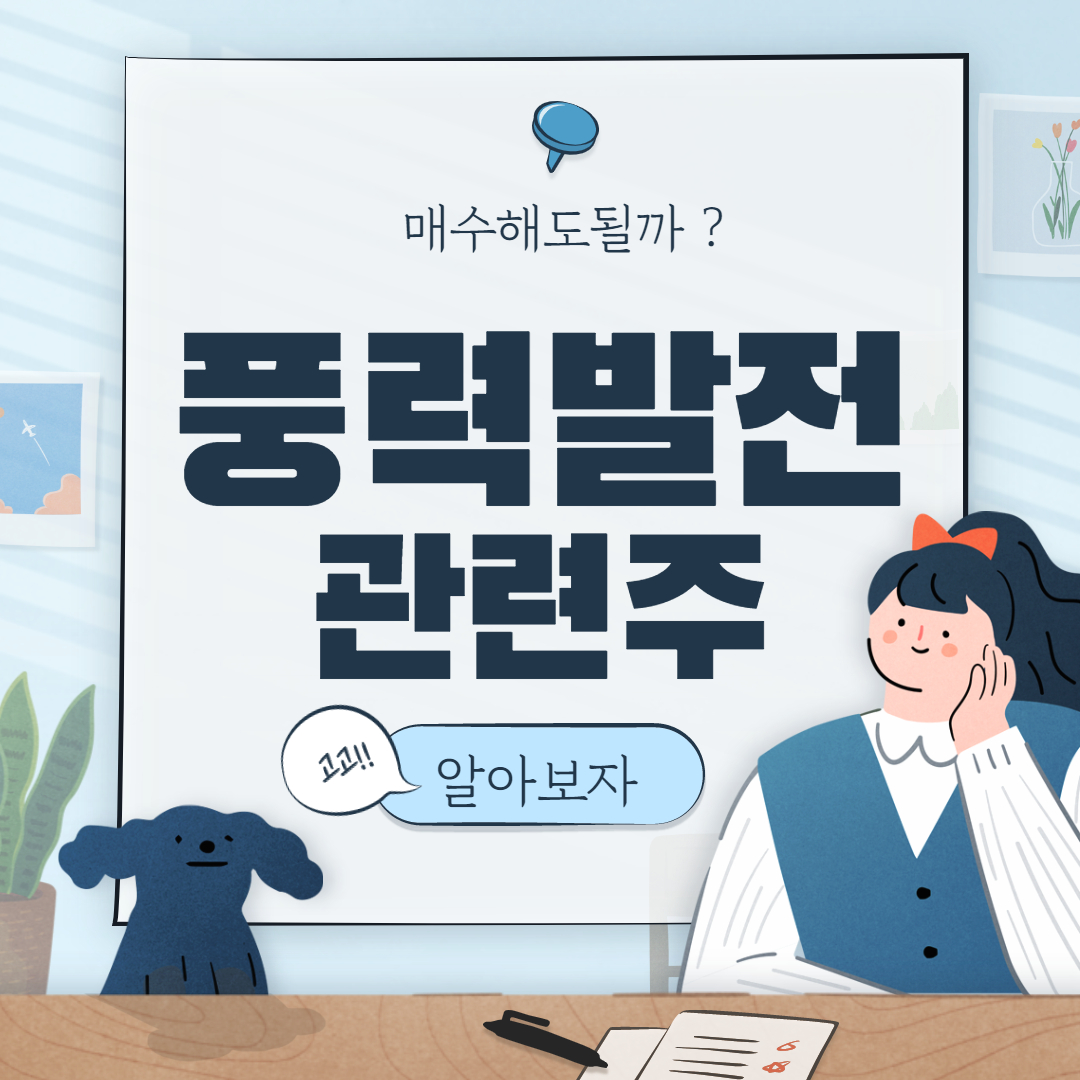  풍력발전 관련주 대장주까지 핵심종목