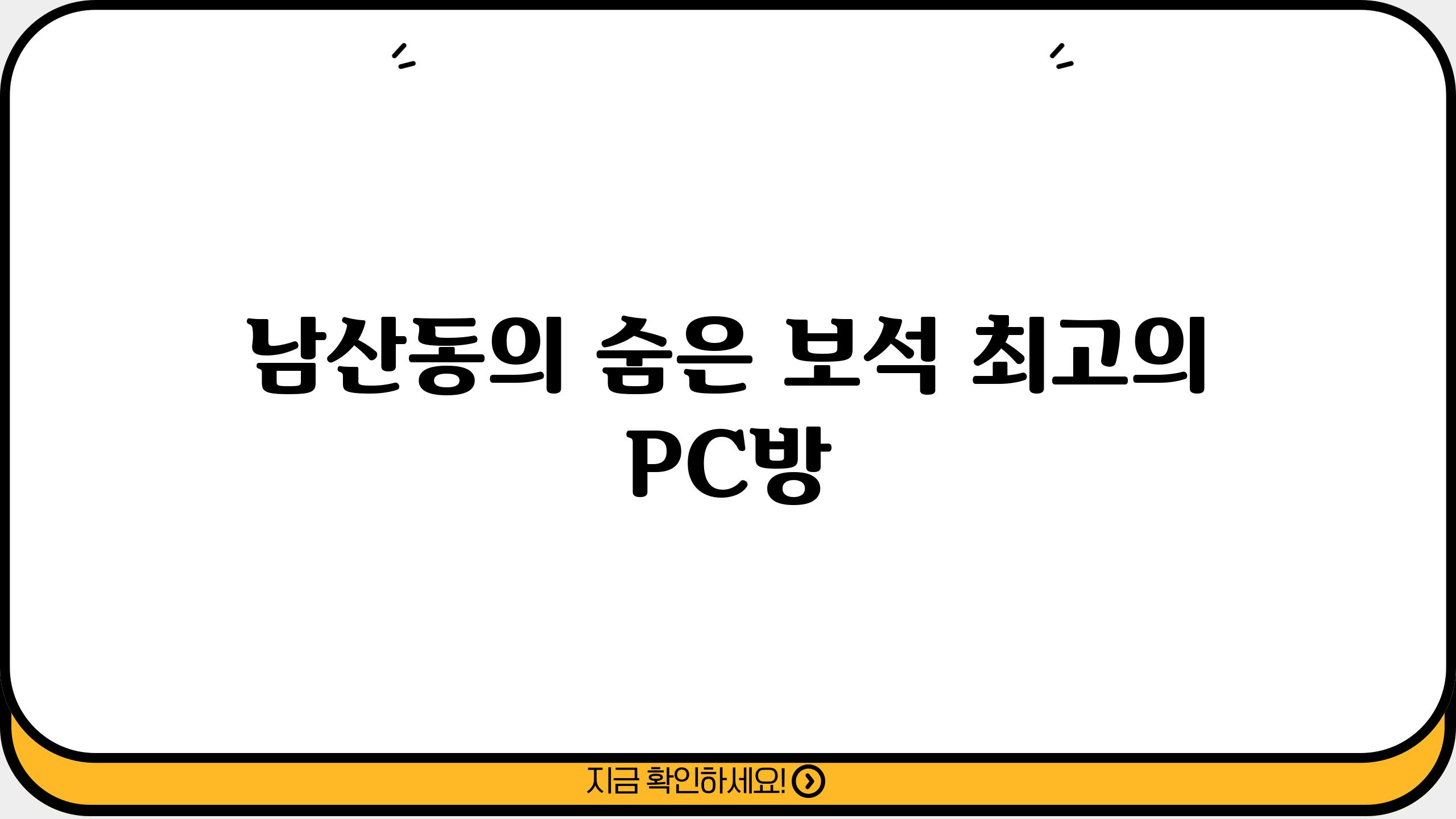 남산동의 숨은 보석| 최고의 PC방