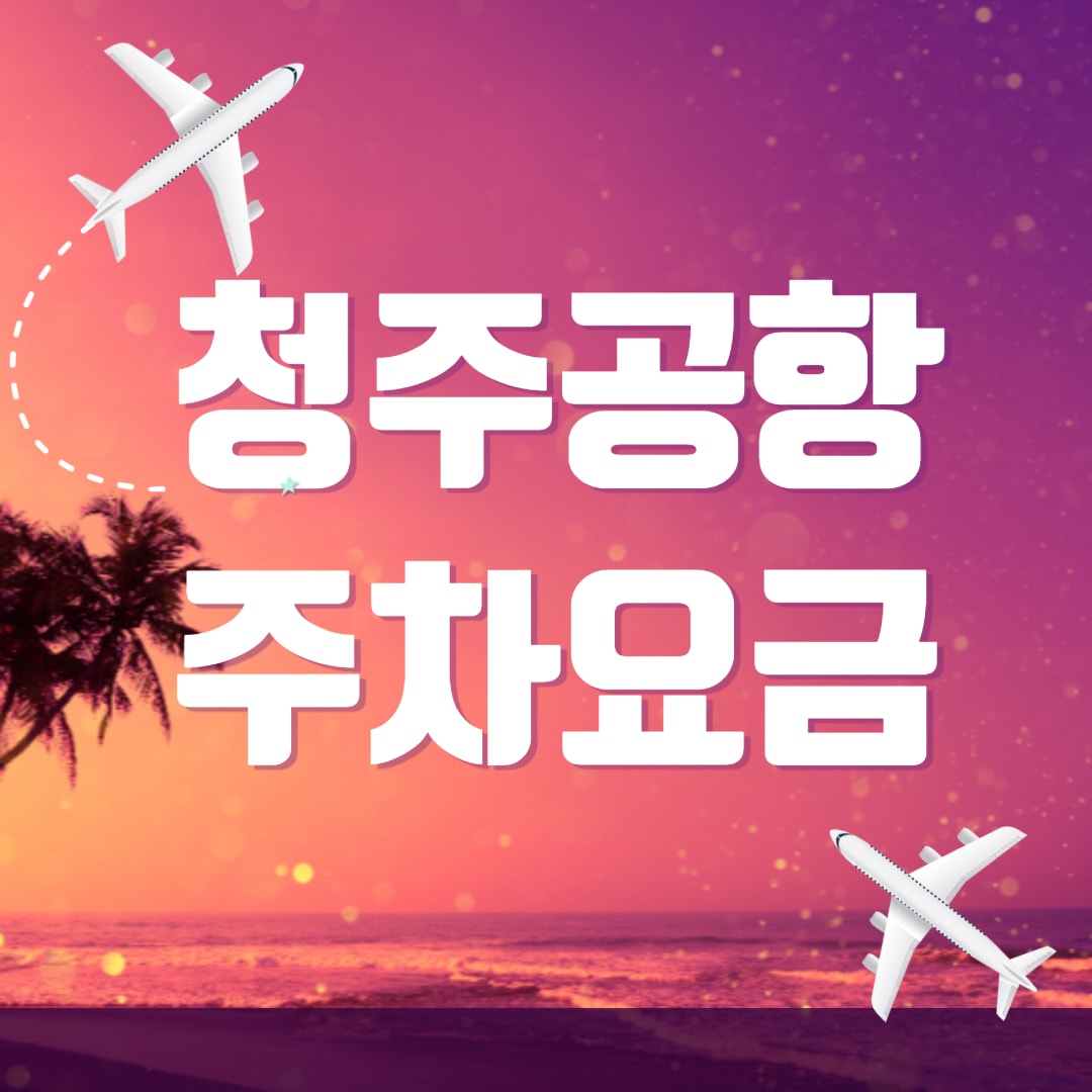 청주공항주차요금, 주차장 요금 및 50% 할인조건 정리