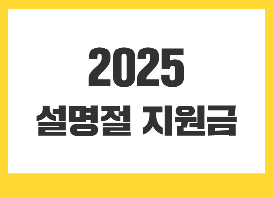 2025-설명절-지원금