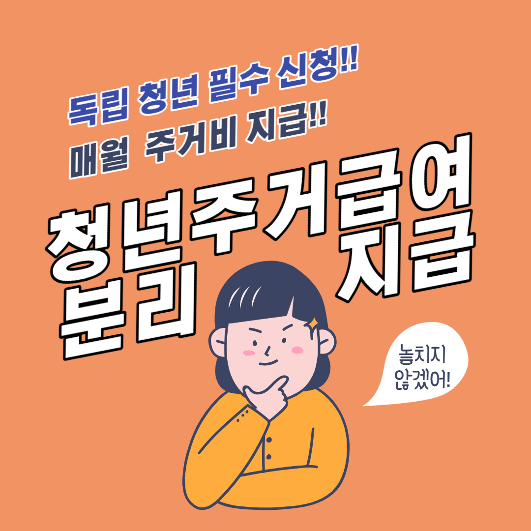  [9] 청년 주거급여 분리지급 독립 청년을 위해