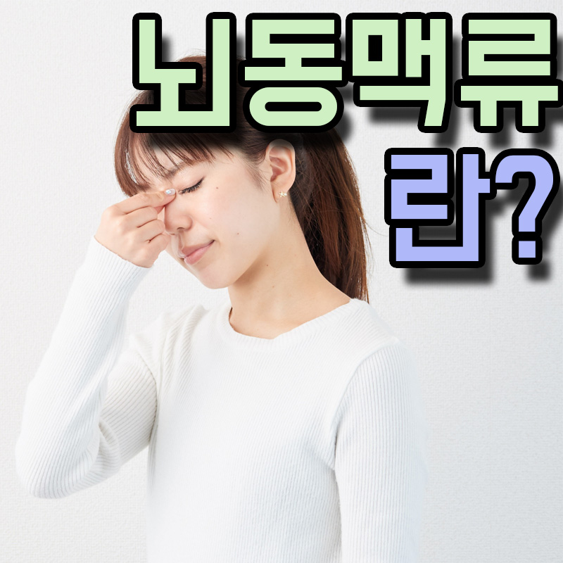  뇌동맥류 원인 증상 치료방법
