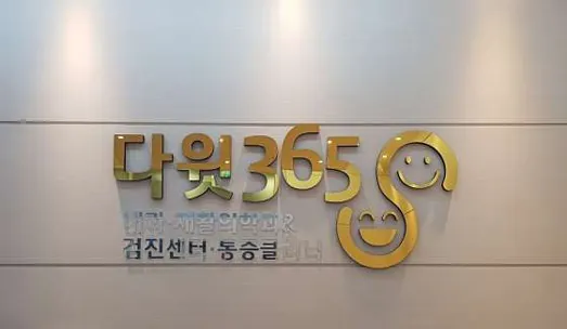 다윗365내과재활의학과의원