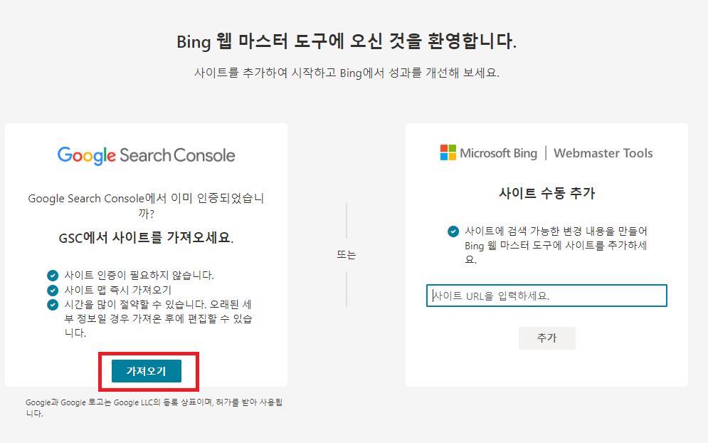 Bing 웹마스터 도구에 등록