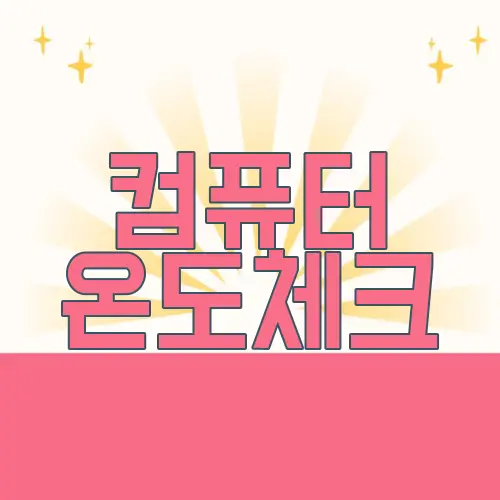 컴퓨터 온도체크
