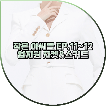  작은 아씨들 11회-12회 엄지원 자켓&스커트 :: 아보아보 화이트 슬림 자켓&스커트 : 원상아 투피스