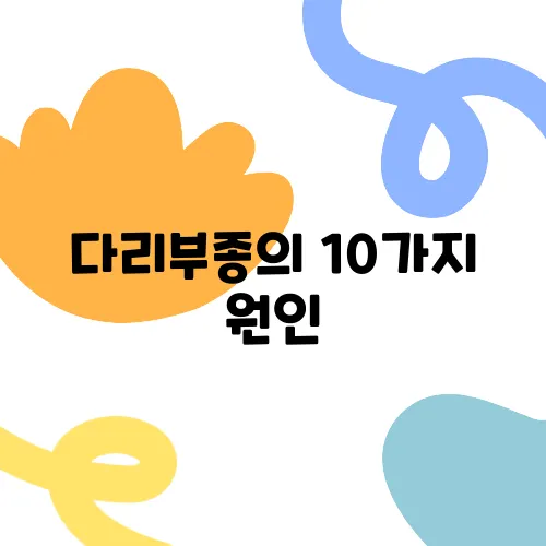 다리부종의 10가지 원인, 병원에서 확인하세요