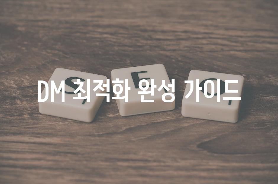 DM 최적화 완성 가이드