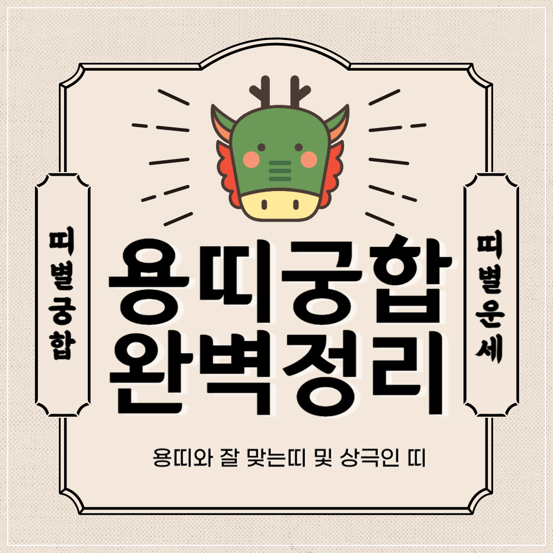 용띠 궁합 완벽 정리 | 용띠와 잘맞는 띠 vs 안맞는 띠