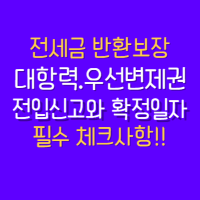  전세금 반환  전입신고와 확정일자의 효력, 대항력과 우선변제권의 개념과 필수 체크사항