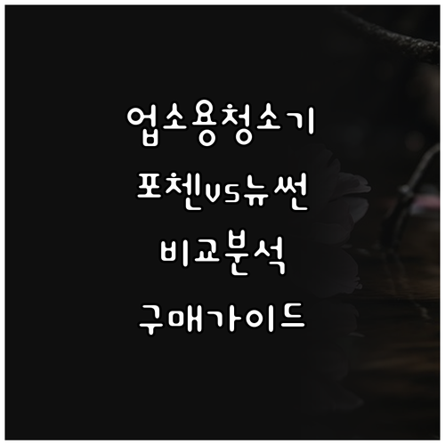 업소용 진공청소기 구매 가이드.. 포