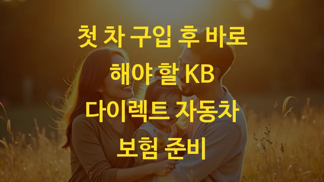 첫 차 구입 후 바로 해야 할 KB 다이렉트 자동차 보험 준비