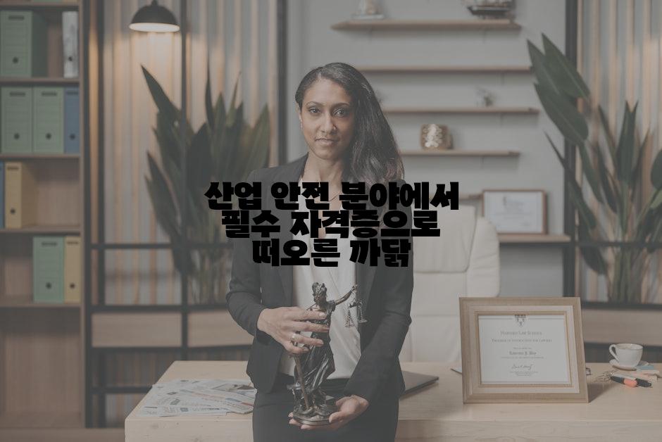 산업 안전 분야에서 필수 자격증으로 떠오른 까닭