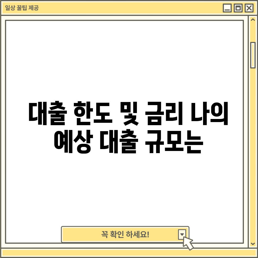 대출 한도 및 금리: 나의 예상 대출 규모는?