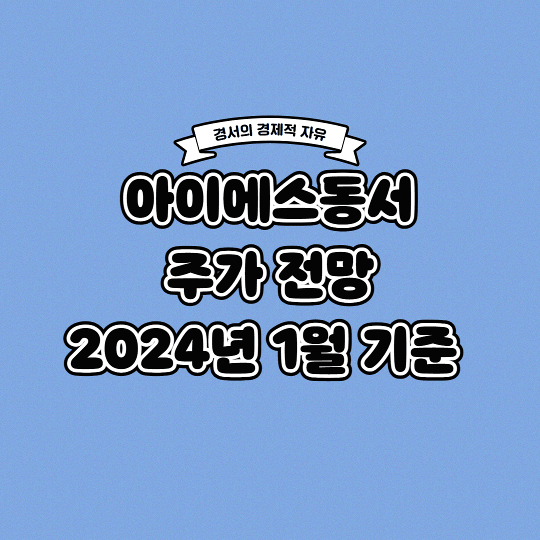  아이에스동서 주가 전망 2024년 1월 기준