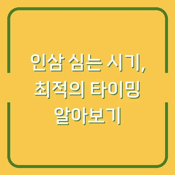 인삼 심는 시기, 최적의 타이밍 알아보기