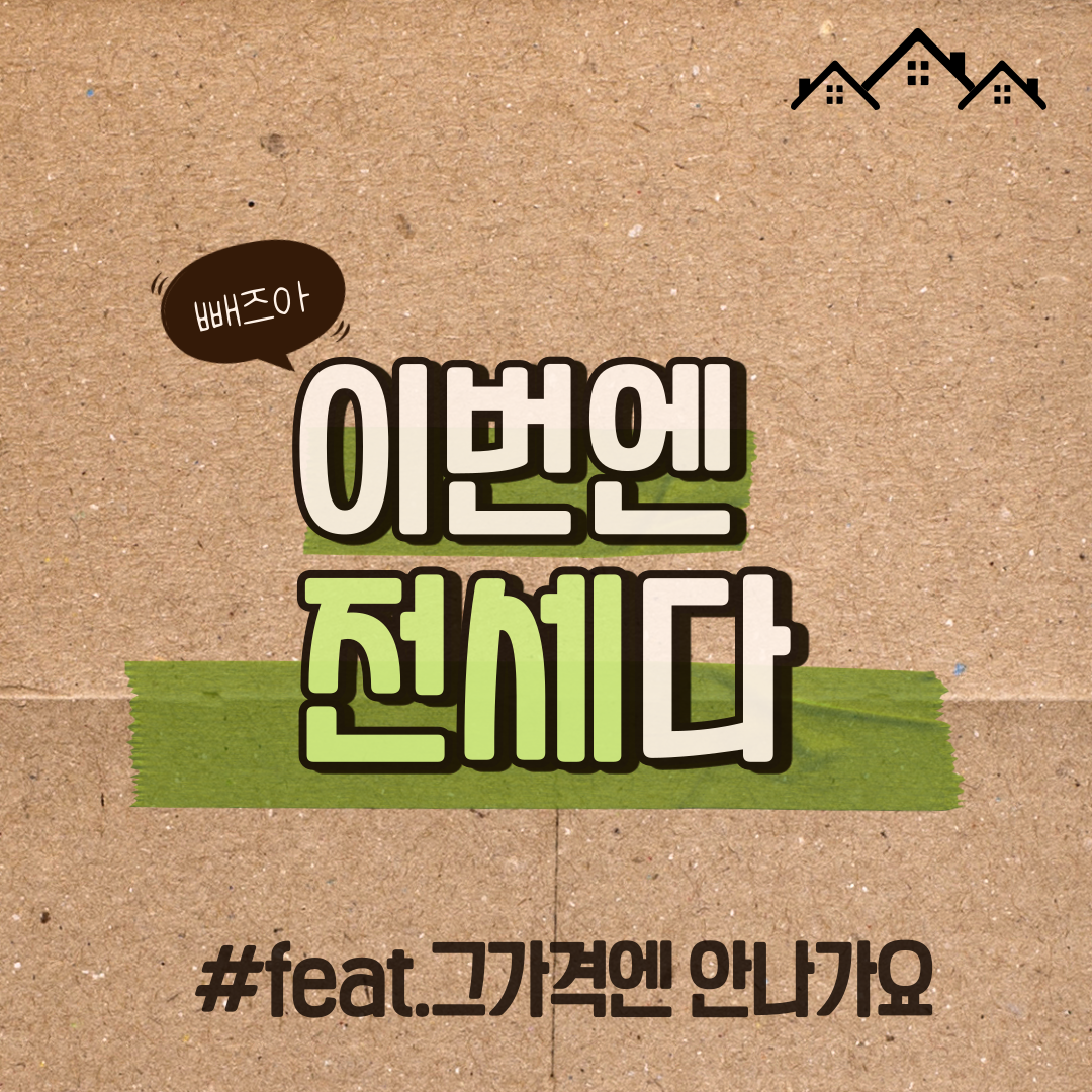  부동산 전세 주기 노하우 #1