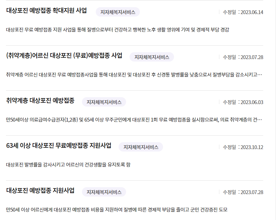 대상포진 무료 예방접종