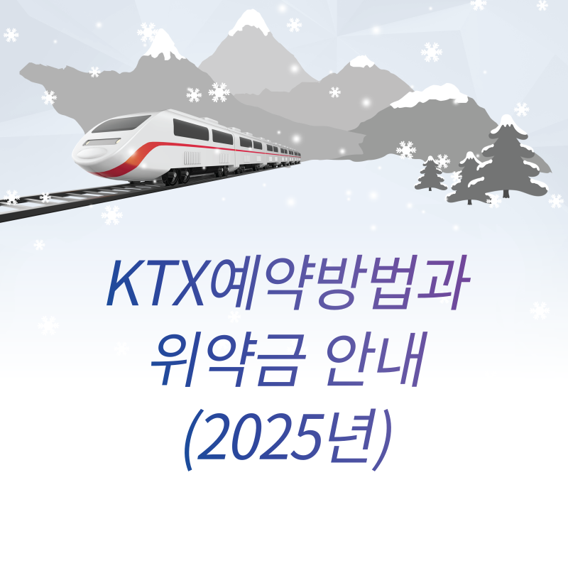 &quot;KTX 예약방법과 위약금 안내!(2025년)