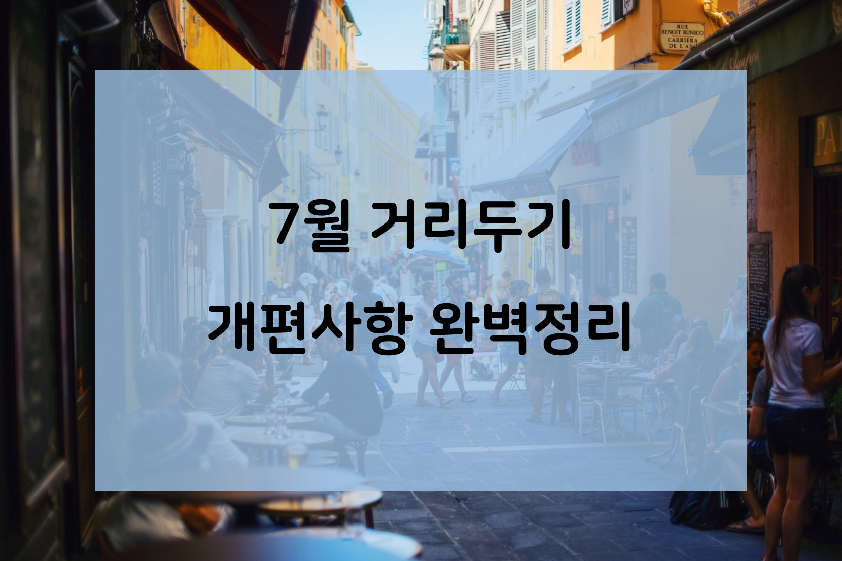  7월 거리두기 개편, 정리해보자