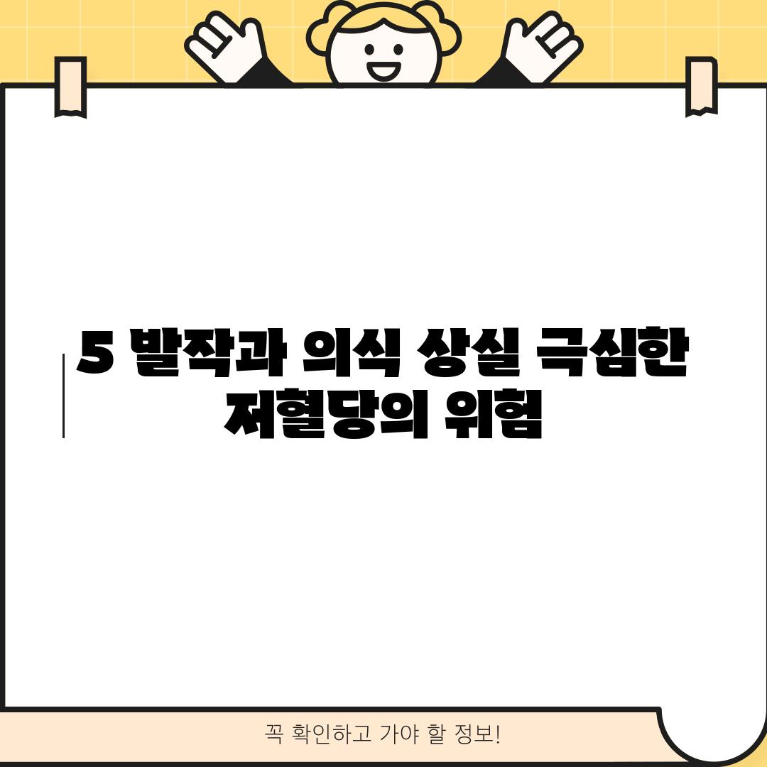 5. 발작과 의식 상실: 극심한 저혈당의 위험