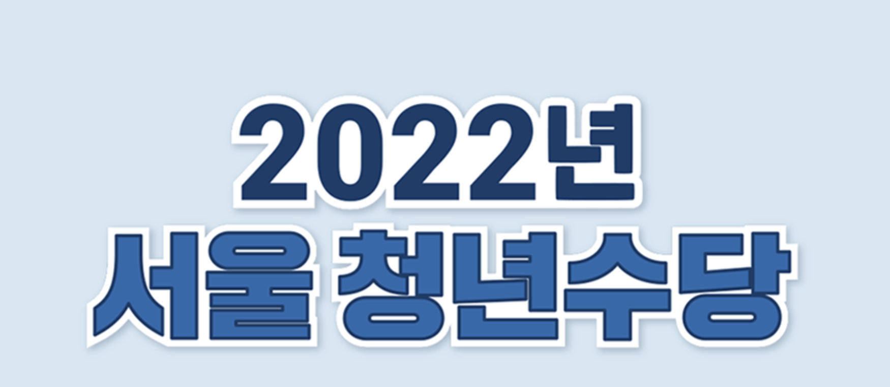 서울 청년수당 자격, 신청 대상, 신청 방법 등 총정리