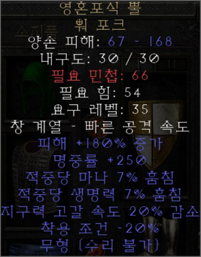  디아블로2 레저렉션 영혼포식 뿔 워 포크