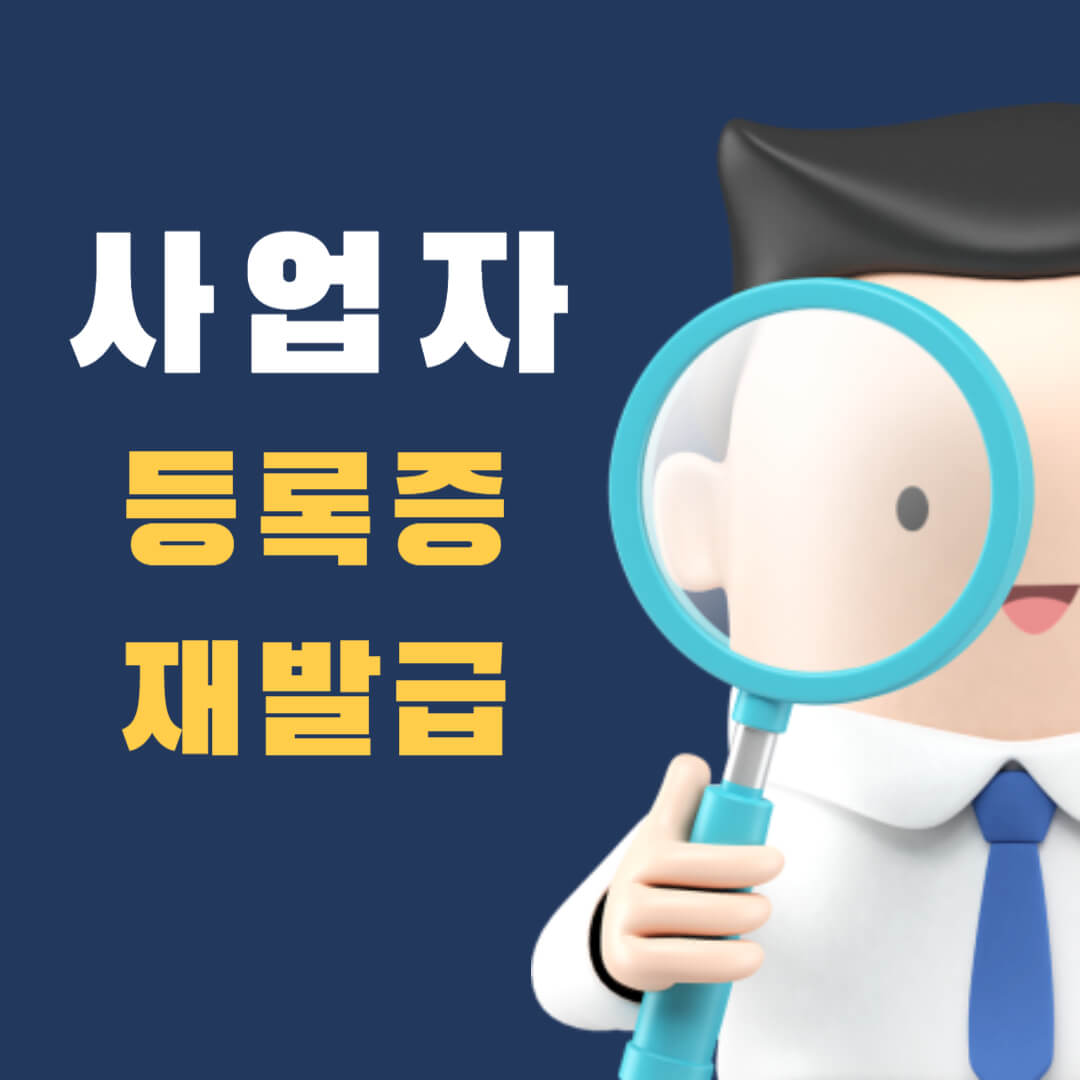  사업자 등록증 재발급 하기