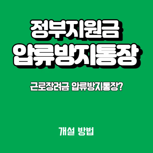 근로장려금-자녀장려금-압류방지통장