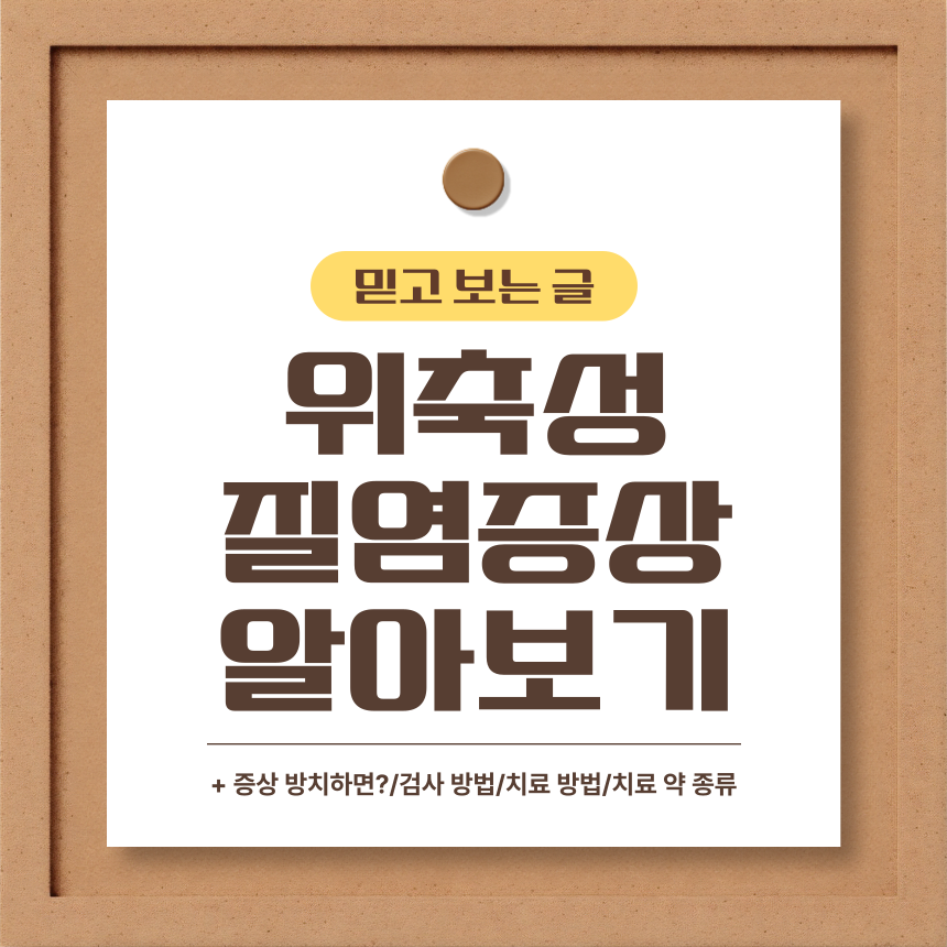위축성 질염 증상