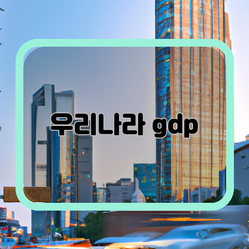 우리나라 gdp