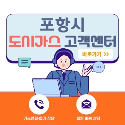 포항시 도시가스 고객센터 바로가기