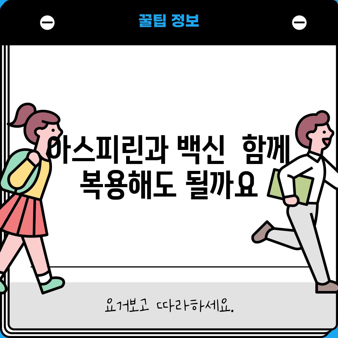 아스피린과 백신:  함께 복용해도 될까요?