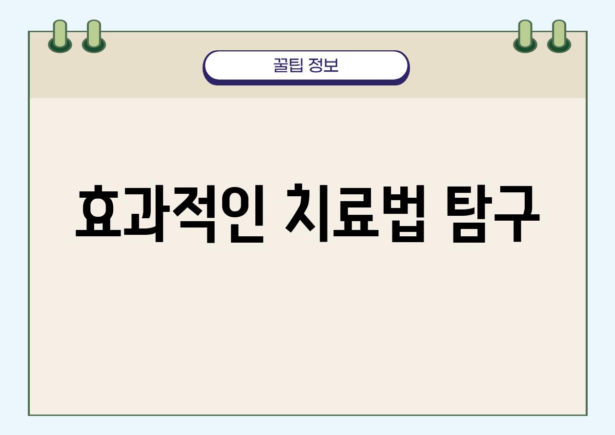 효과적인 치료법 탐구