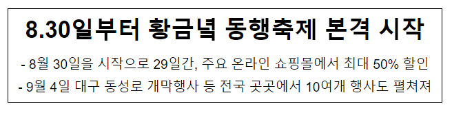  8.30일부터 황금녘 동행축제 본격 시작